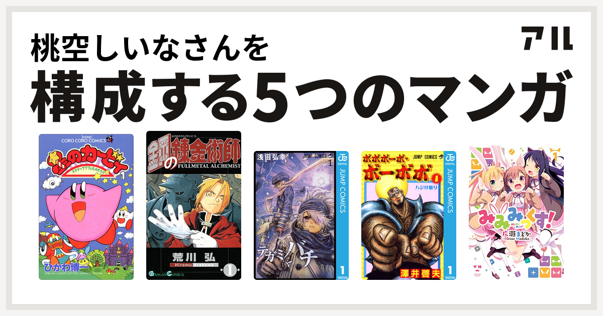 桃空しいなさんを構成するマンガは星のカービィ デデデでプププなものがたり 鋼の錬金術師 テガミバチ ボボボーボ ボーボボ みみみっくす 私を構成する5つのマンガ アル