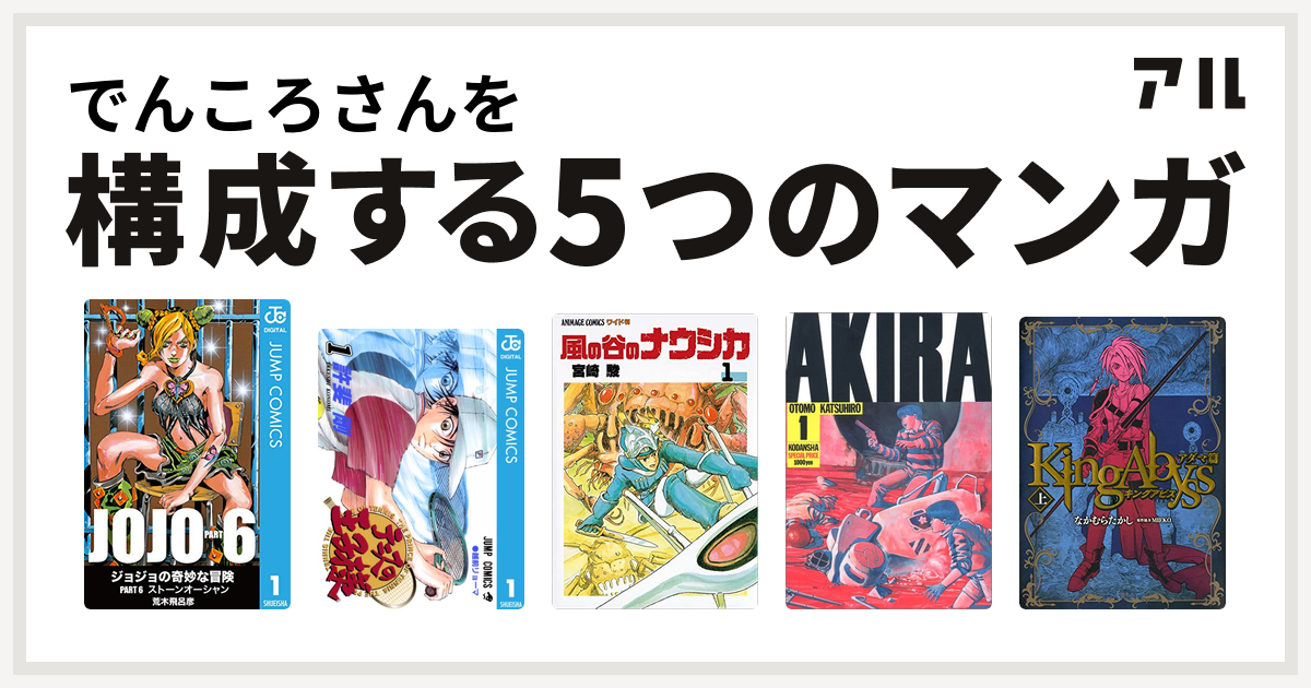 でんころさんを構成するマンガはジョジョの奇妙な冒険 第6部 テニスの王子様 風の谷のナウシカ Akira キングアビス 私を構成する5つのマンガ アル