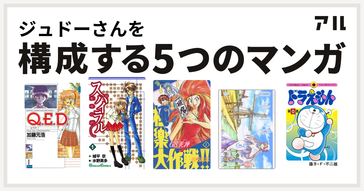 ジュドーさんを構成するマンガはq E D 証明終了 スパイラル 推理の絆 Gs美神 極楽大作戦 Aria ドラえもん 私を構成する5つのマンガ アル