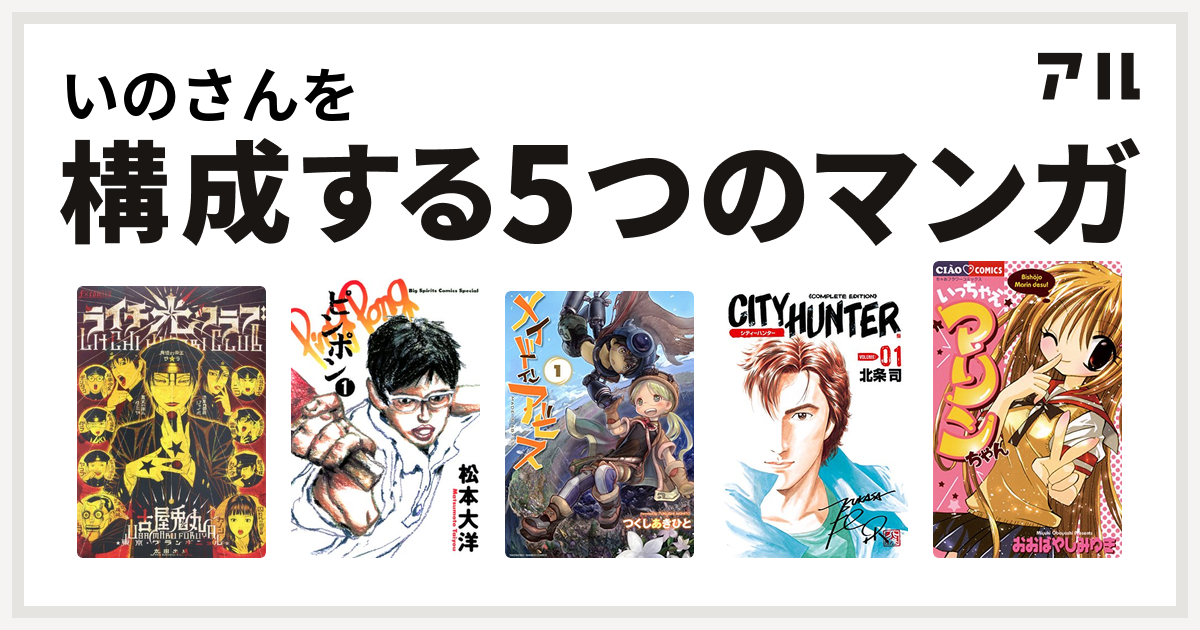 いのさんを構成するマンガはライチ 光クラブ ピンポン メイドインアビス シティーハンター いっちゃえマリンちゃん 私を構成する5つのマンガ アル