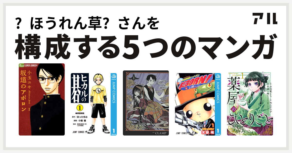 ほうれん草 さんを構成するマンガは坂道のアポロン ヒカルの碁 Xxxholic 家庭教師ヒットマンreborn 薬屋のひとりごと 私を構成する5つのマンガ アル
