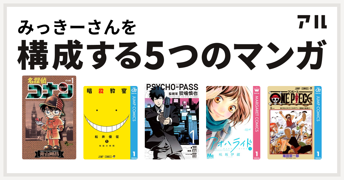 みっきーさんを構成するマンガは名探偵コナン 暗殺教室 Psycho Pass 監視官 狡噛慎也 アオハライド One Piece 私を構成する5つのマンガ アル