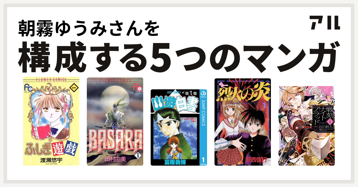 朝霧ゆうみさんを構成するマンガはふしぎ遊戯 Basara 幽遊白書 烈火の炎 戦刻ナイトブラッド 私を構成する5つのマンガ アル