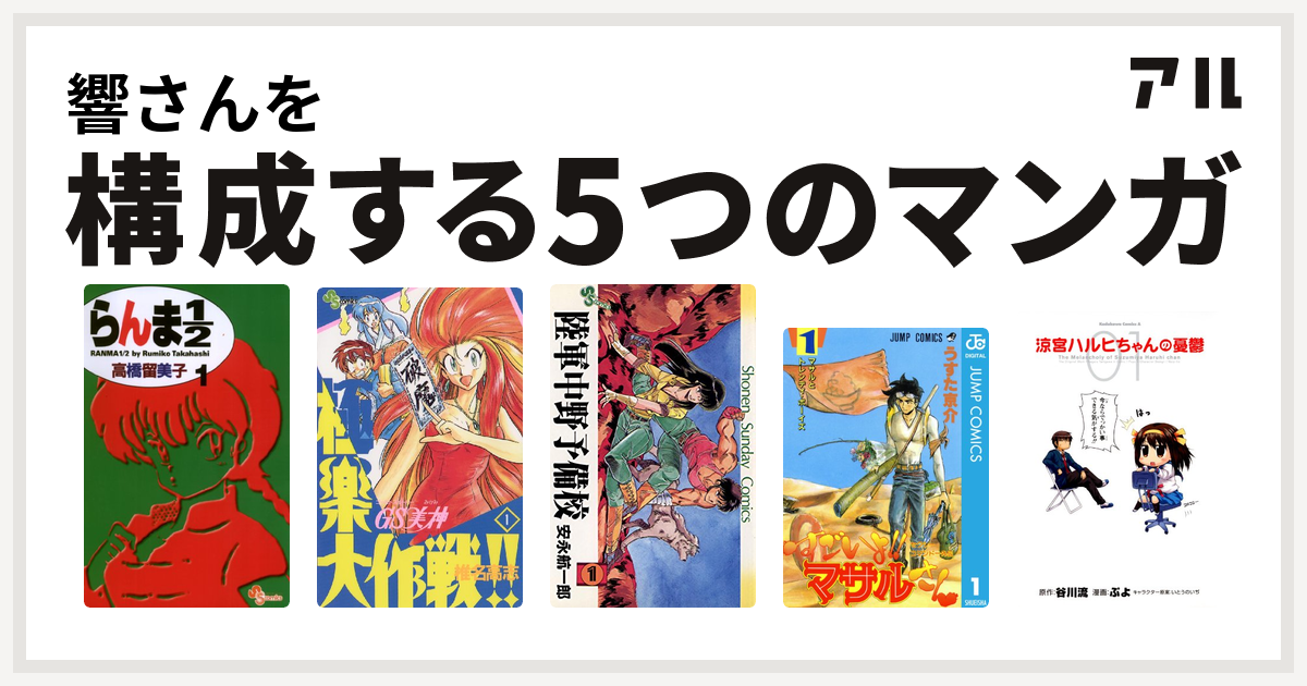 響さんを構成するマンガはらんま1 2 Gs美神 極楽大作戦 陸軍中野予備校 セクシーコマンドー外伝 すごいよ マサルさん 涼宮ハルヒちゃんの憂鬱 私を構成する5つのマンガ アル