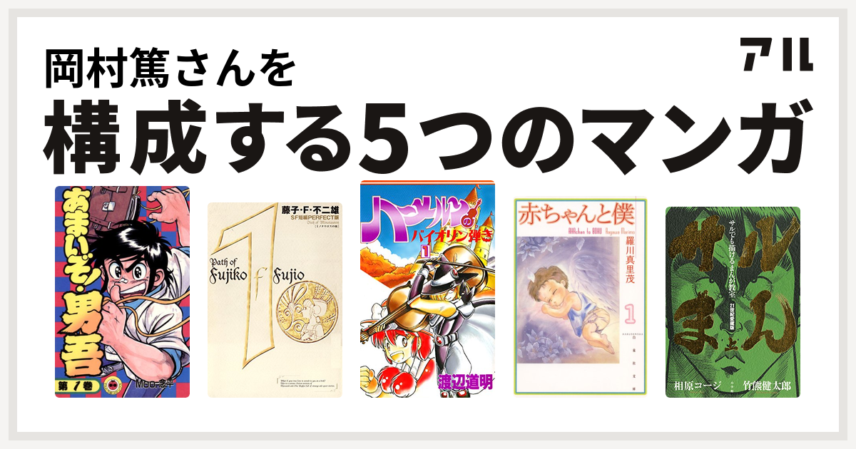 岡村篤さんを構成するマンガはあまいぞ！男吾 藤子・F・不二雄SF短編