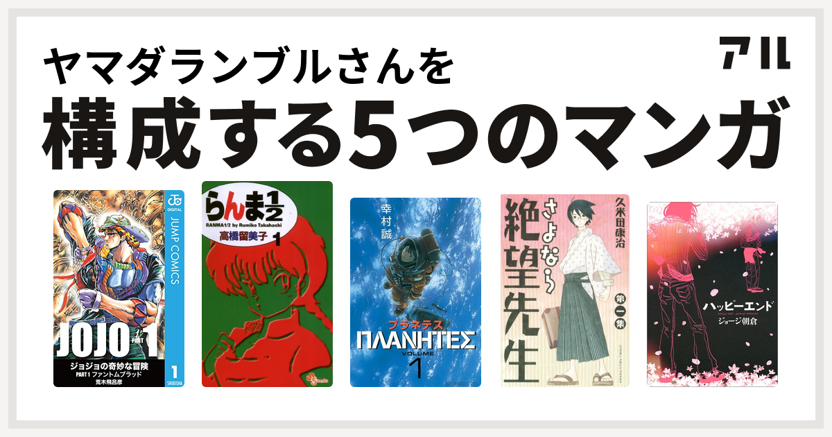 ヤマダランブルさんを構成するマンガはらんま1 2 プラネテス さよなら絶望先生 ハッピーエンド 私を構成する5つのマンガ アル