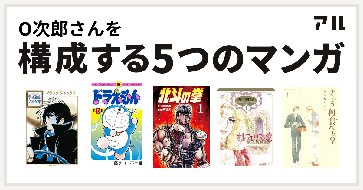 O次郎さんを構成するマンガはブラック ジャック ドラえもん 北斗の拳 オルフェウスの窓 きのう何食べた 私を構成する5つのマンガ アル