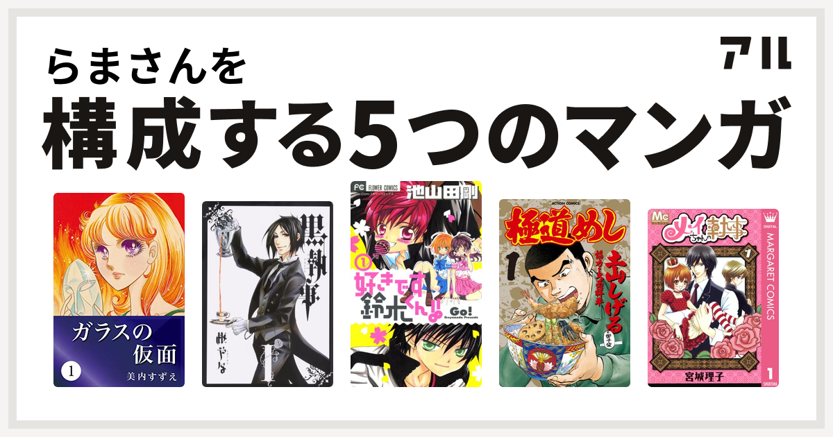 らまさんを構成するマンガはガラスの仮面 黒執事 好きです鈴木くん 極道めし メイちゃんの執事 私を構成する5つのマンガ アル