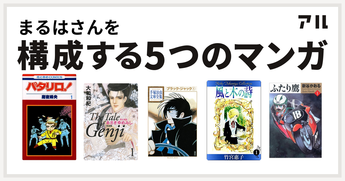 まるはさんを構成するマンガはパタリロ 源氏物語 あさきゆめみし ブラック ジャック 風と木の詩 ふたり鷹 私を構成する5つのマンガ アル