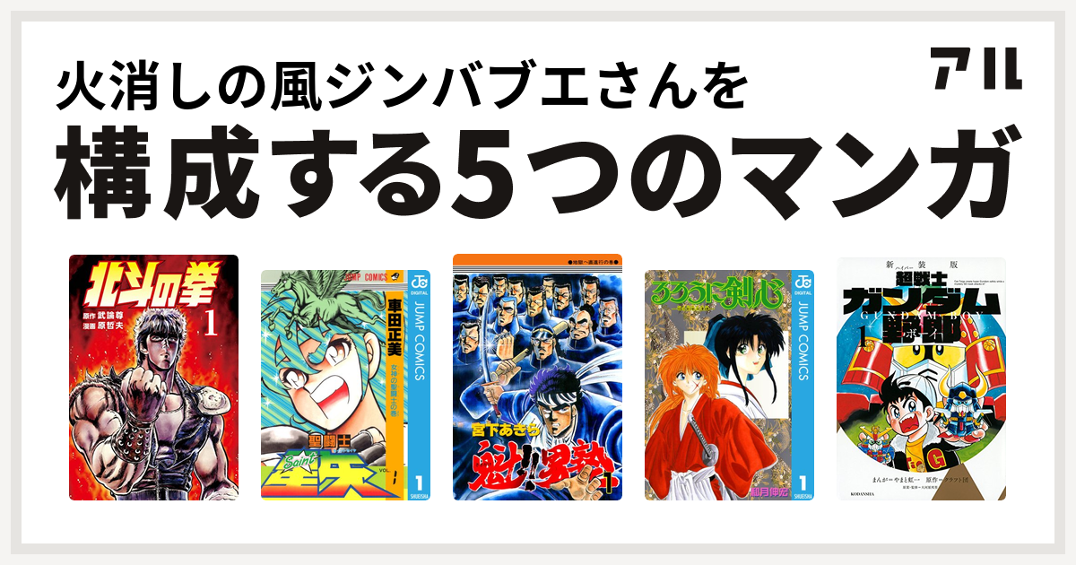 火消しの風ジンバブエさんを構成するマンガは北斗の拳 聖闘士星矢 魁 男塾 るろうに剣心 明治剣客浪漫譚 超戦士ガンダム野郎 私を構成する5つのマンガ アル