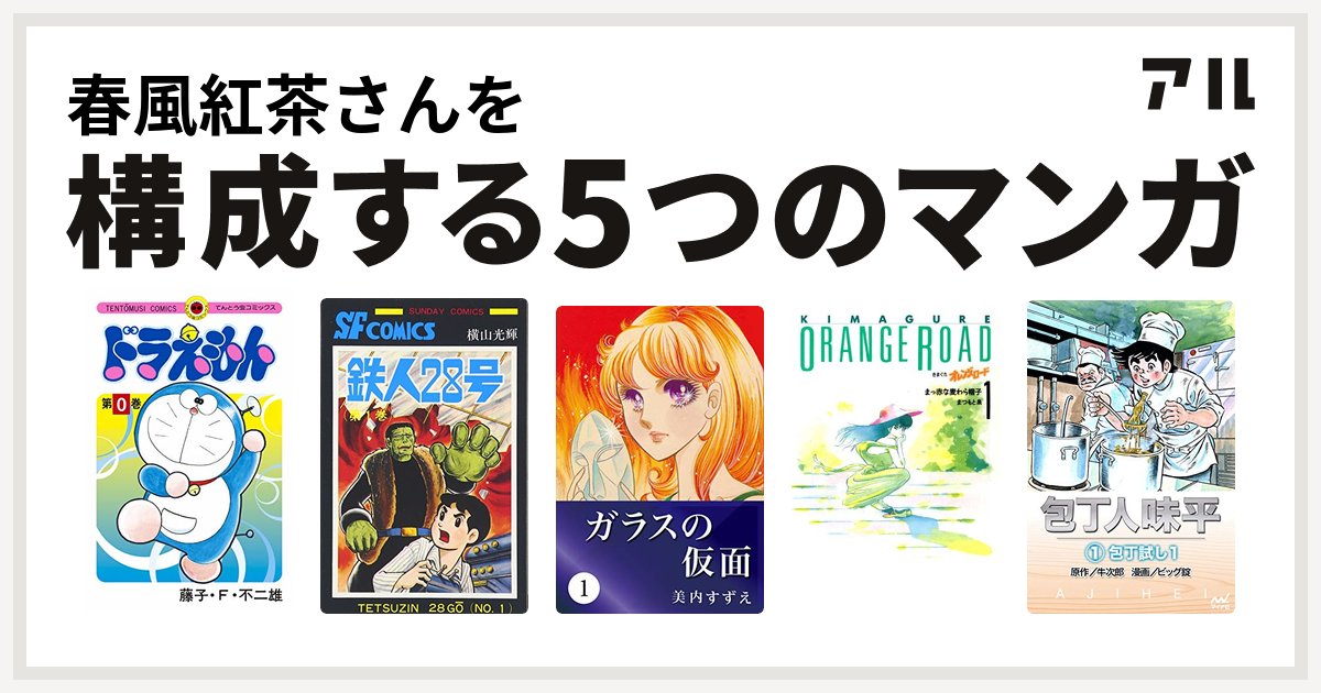 春風紅茶さんを構成するマンガはドラえもん 鉄人28号 ガラスの仮面 きまぐれオレンジ ロード 包丁人味平 私を構成する5つのマンガ アル