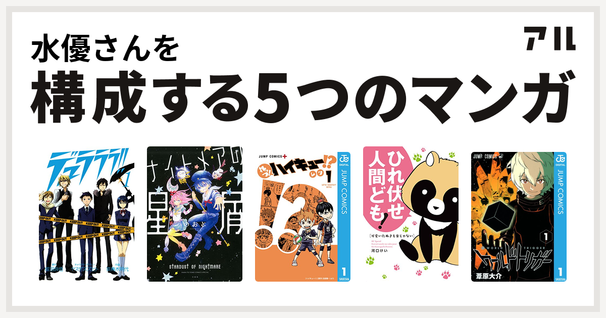 水優さんを構成するマンガはデュラララ ナイトメアの星屑 れっつ ハイキュー 可愛いたぬきも楽じゃない ワールドトリガー 私を構成する5つのマンガ アル