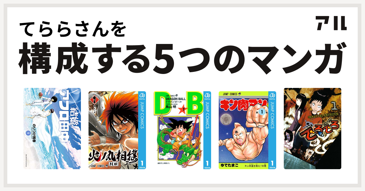 てららさんを構成するマンガは結婚アフロ田中 火ノ丸相撲 ドラゴンボール キン肉マン でろでろ 私を構成する5つのマンガ アル