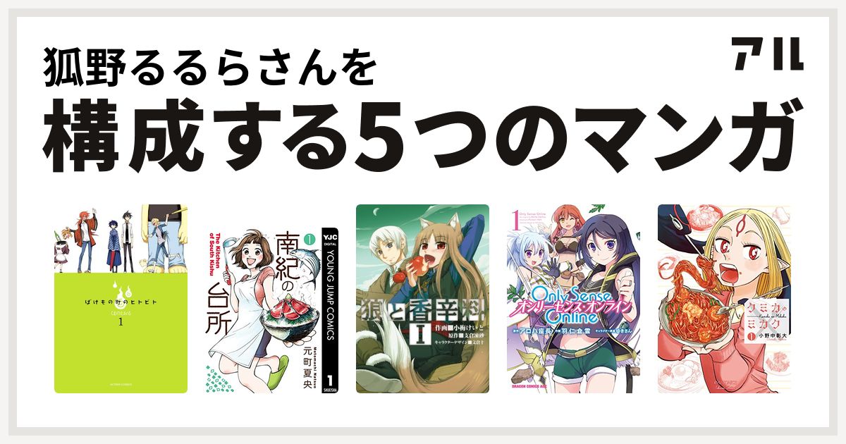 狐野るるらさんを構成するマンガはばけもの町のヒトビト 南紀の台所 狼と香辛料 Only Sense Online オンリーセンス オンライン クミカのミカク 私を構成する5つのマンガ アル