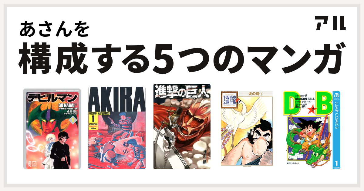 あさんを構成するマンガはデビルマン Akira 進撃の巨人 火の鳥 ドラゴンボール 私を構成する5つのマンガ アル