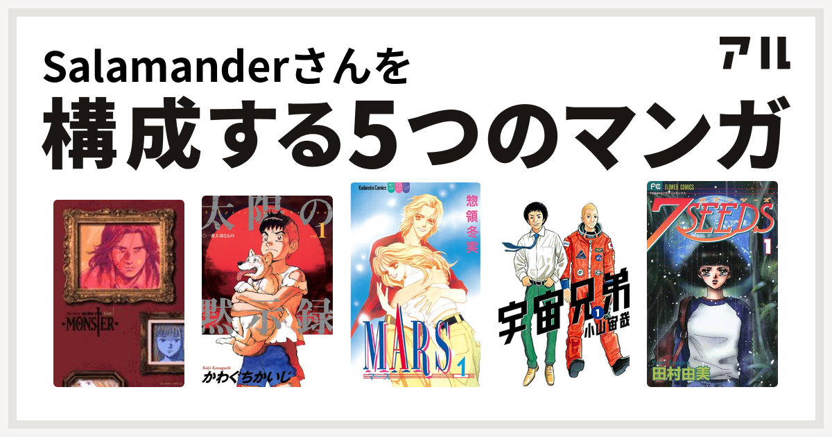 Salamanderさんを構成するマンガはmonster 太陽の黙示録 Mars 宇宙兄弟 7seeds 私を構成する5つのマンガ アル