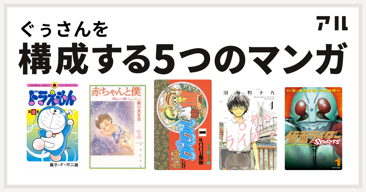 ぐぅさんを構成するマンガはドラえもん 赤ちゃんと僕 魔法陣グルグル 3月のライオン 仮面ライダーspirits 私を構成する5つのマンガ アル