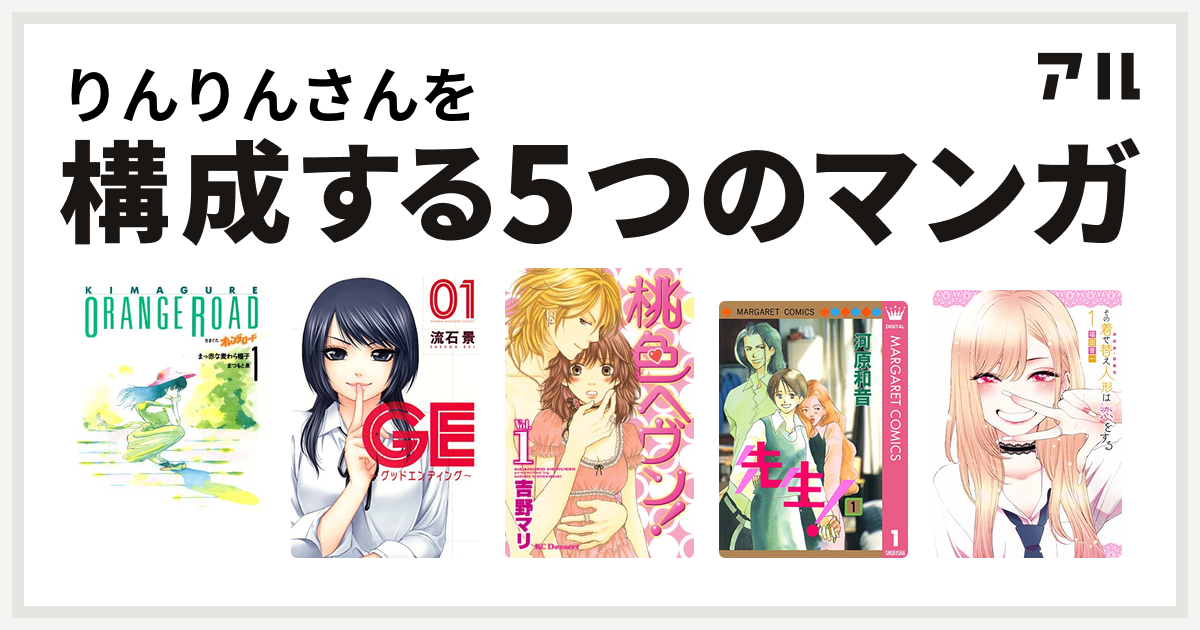 りんりんさんを構成するマンガはきまぐれオレンジ ロード Ge グッドエンディング 桃色ヘヴン 先生 Mcオリジナル その着せ替え人形は恋をする 私を構成する5つのマンガ アル
