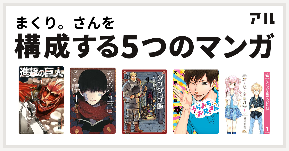 まくり さんを構成するマンガは進撃の巨人 もののべ古書店怪奇譚 ダンジョン飯 うらみちお兄さん 猫と私の金曜日 私を構成する5つのマンガ アル