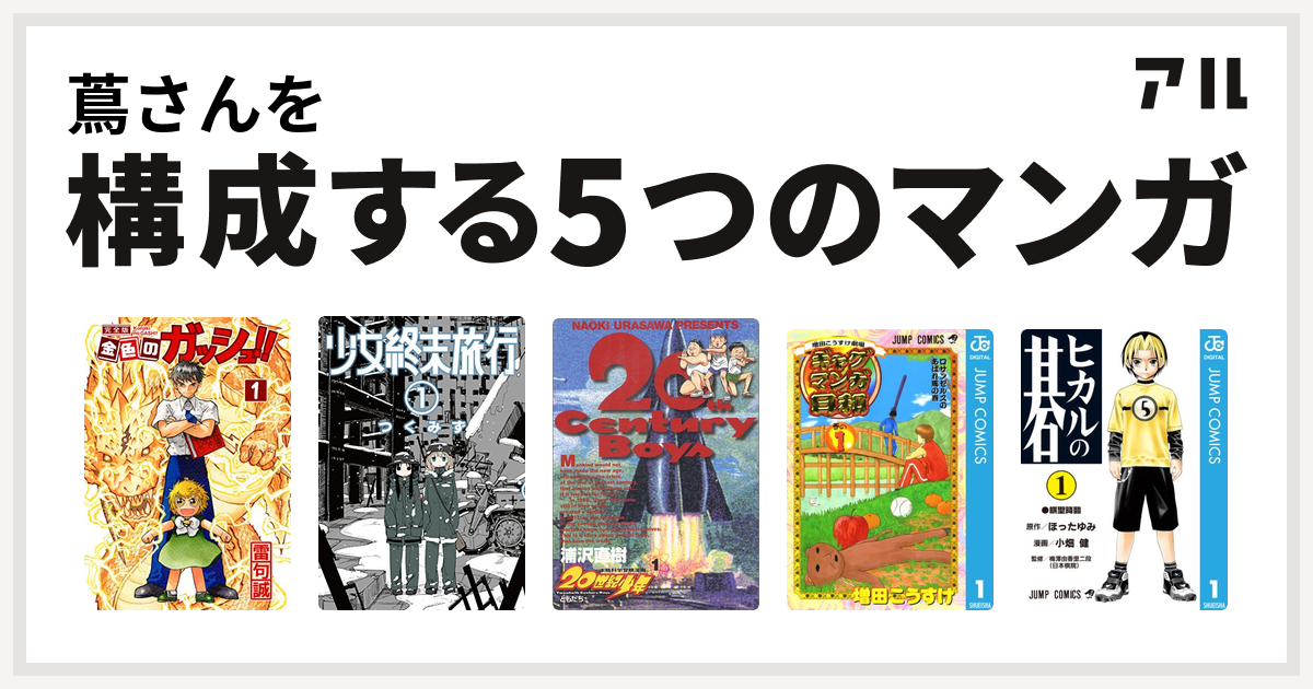 蔦さんを構成するマンガは金色のガッシュ 少女終末旅行 世紀少年 増田こうすけ劇場 ギャグマンガ日和 ヒカルの碁 私を構成する5つのマンガ アル