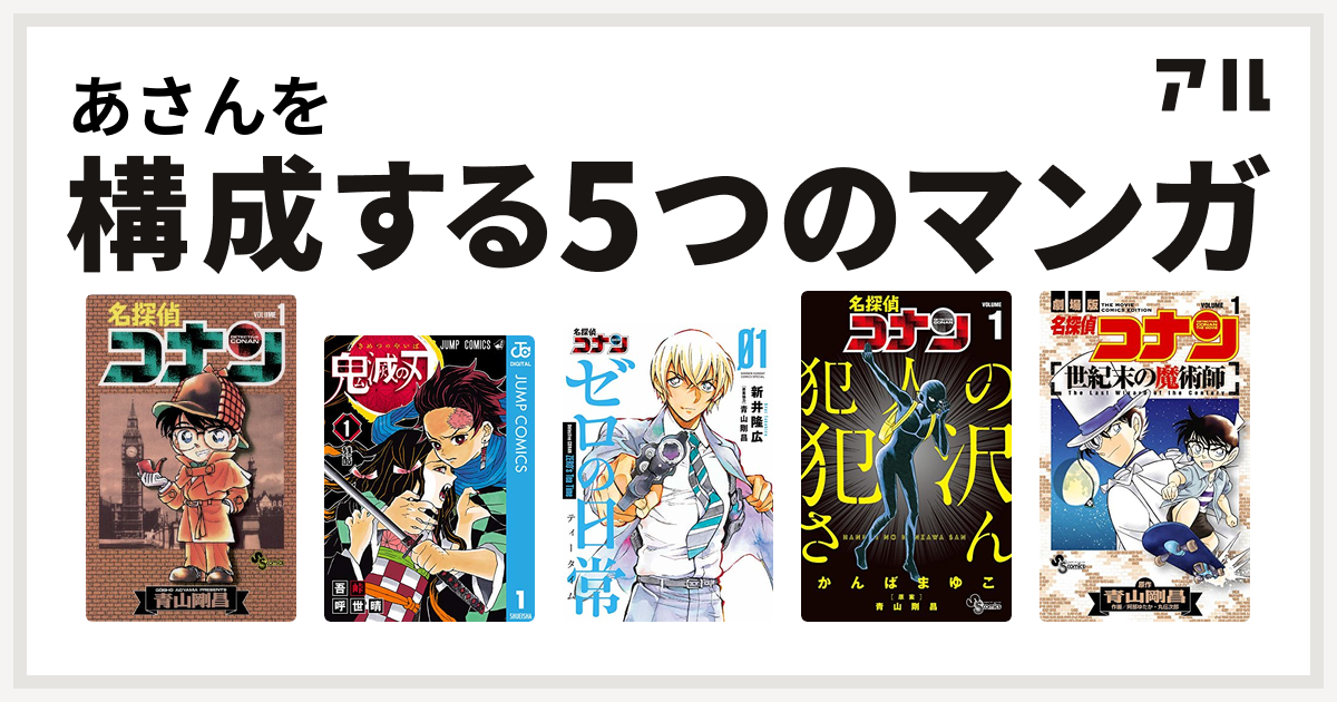 あさんを構成するマンガは名探偵コナン 鬼滅の刃 名探偵コナン ゼロの日常 名探偵コナン 犯人の犯沢さん 名探偵コナン 世紀末の魔術師 私を構成する5つのマンガ アル