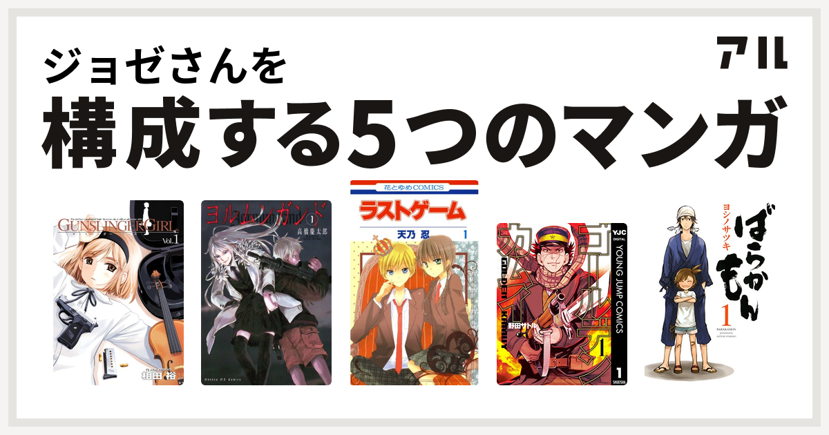 ジョゼさんを構成するマンガはgunslinger Girl ヨルムンガンド ラストゲーム ゴールデンカムイ ばらかもん 私を構成する5つのマンガ アル