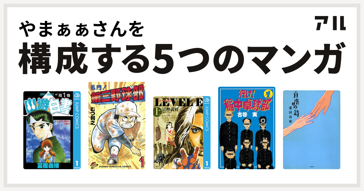 やまぁぁさんを構成するマンガは幽遊白書 名門 第三野球部 レベルe 行け 稲中卓球部 自虐の詩 私を構成する5つのマンガ アル