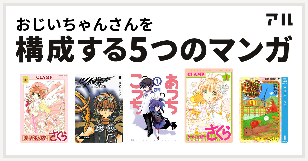 おじいちゃんさんを構成するマンガはカードキャプターさくら ツバサ あっちこっち カードキャプターさくら クリアカード編 増田こうすけ劇場 ギャグマンガ日和 私を構成する5つのマンガ アル