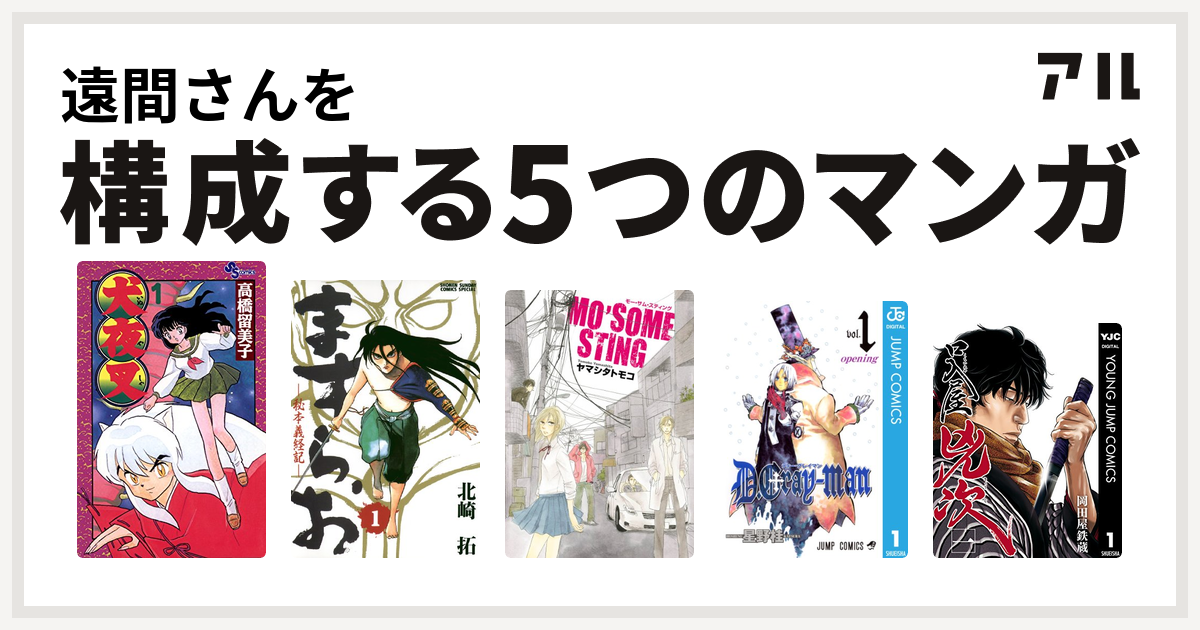 遠間さんを構成するマンガは犬夜叉 ますらお 秘本義経記 Mo Some Sting D Gray Man 口入屋兇次 私を構成する5つのマンガ アル