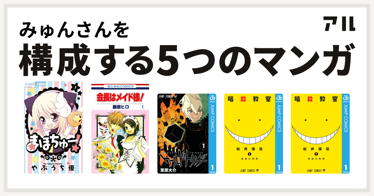 みゅんさんを構成するマンガはまほちゅー 会長はメイド様 ワールドトリガー 暗殺教室 暗殺教室 私を構成する5つのマンガ アル