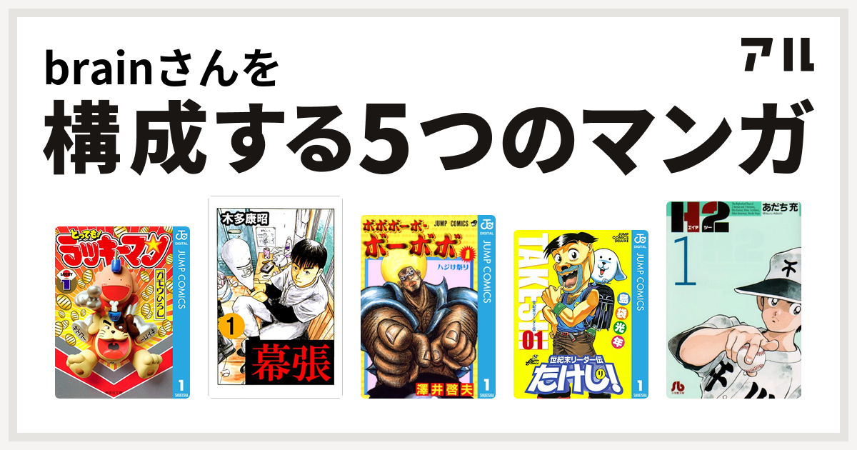 Brainさんを構成するマンガはとっても ラッキーマン 幕張 ボボボーボ ボーボボ 世紀末リーダー伝たけし H2 私を構成する5つのマンガ アル