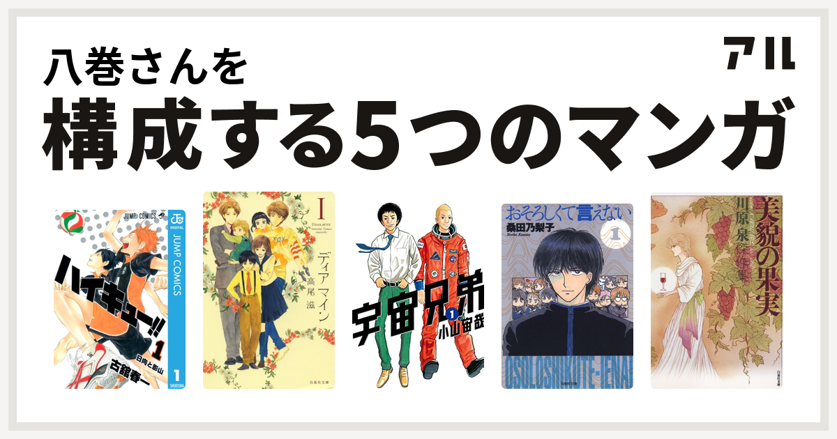 八巻さんを構成するマンガはハイキュー ディア マイン 宇宙兄弟 おそろしくて言えない 美貌の果実 私を構成する5つのマンガ アル