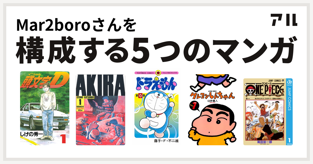 Mar2boroさんを構成するマンガは頭文字d Akira ドラえもん クレヨンしんちゃん One Piece 私を構成する5つのマンガ アル