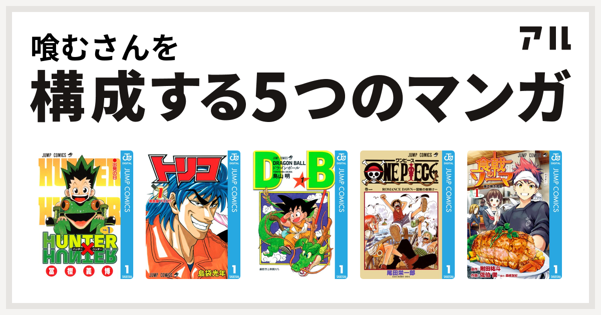 喰むさんを構成するマンガはhunter Hunter トリコ ドラゴンボール One Piece 食戟のソーマ 私を構成する5つのマンガ アル