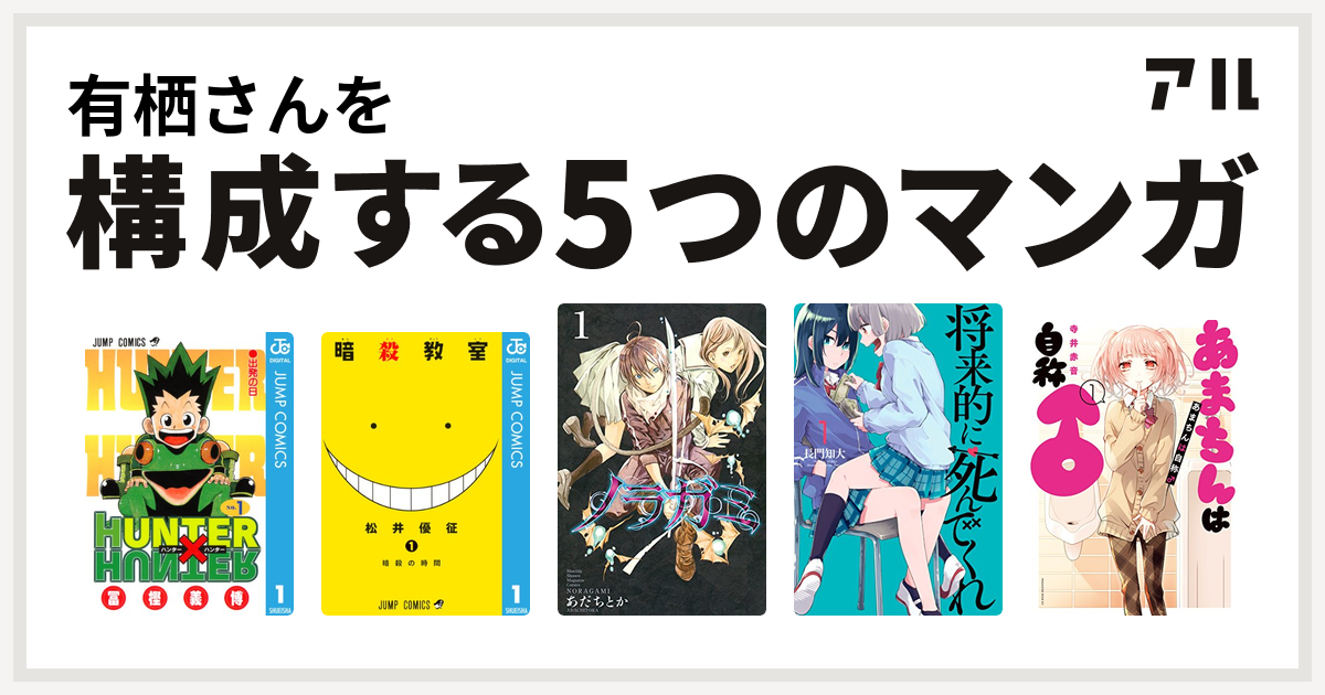 有栖さんを構成するマンガはhunter Hunter 暗殺教室 ノラガミ 将来的に死んでくれ あまちんは自称 私を構成する5つのマンガ アル