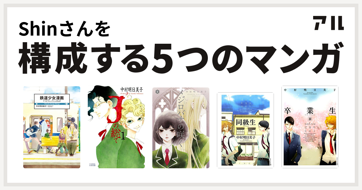 Shinさんを構成するマンガは鉄道少女漫画 Jの総て メジロバナの咲く 同級生 卒業生 春 同級生 私を構成する5つのマンガ アル