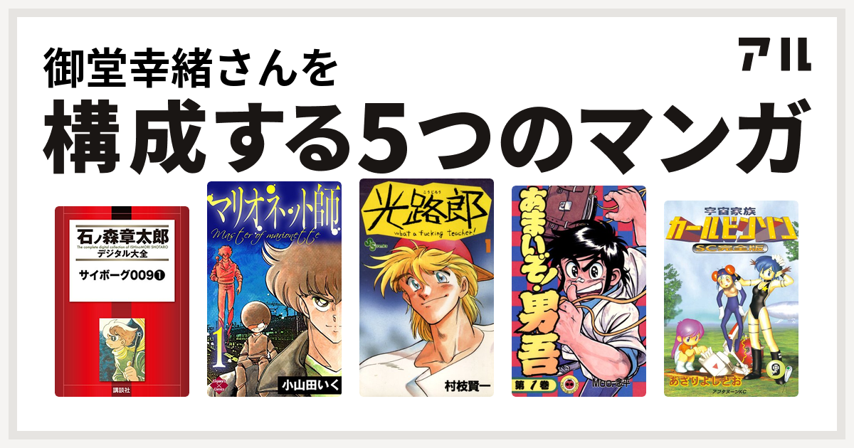 御堂幸緒さんを構成するマンガはサイボーグ009 マリオネット師 第4巻 光路郎 こうじろう あまいぞ 男吾 宇宙家族カールビンソン 私を構成する5つのマンガ アル