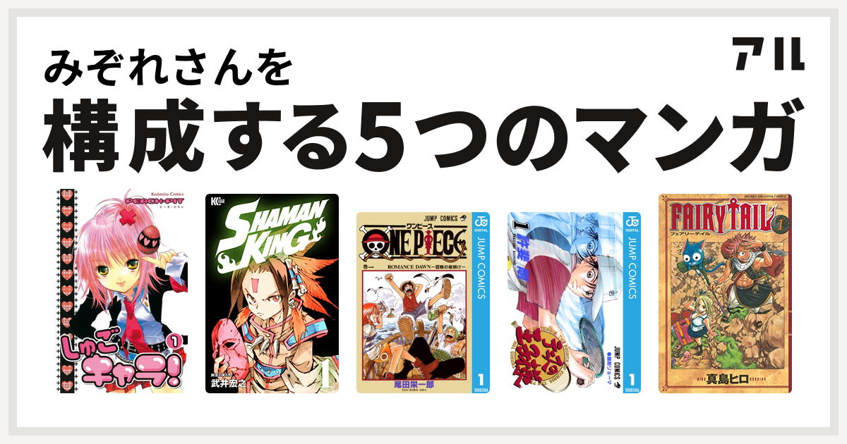 みぞれさんを構成するマンガはしゅごキャラ Shaman King シャーマンキング One Piece テニスの王子様 Fairy Tail 私を構成する5つのマンガ アル