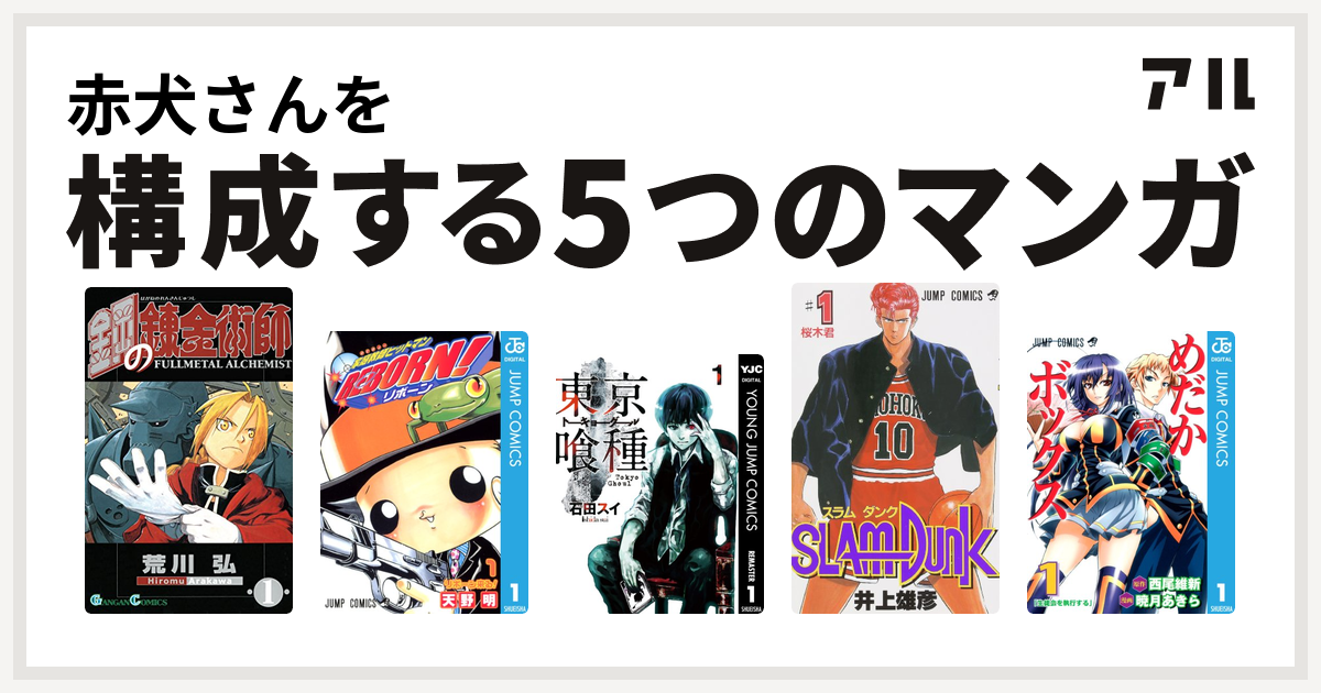 赤犬さんを構成するマンガは鋼の錬金術師 家庭教師ヒットマンreborn 東京喰種トーキョーグール Slam Dunk スラムダンク めだかボックス 私を構成する5つのマンガ アル
