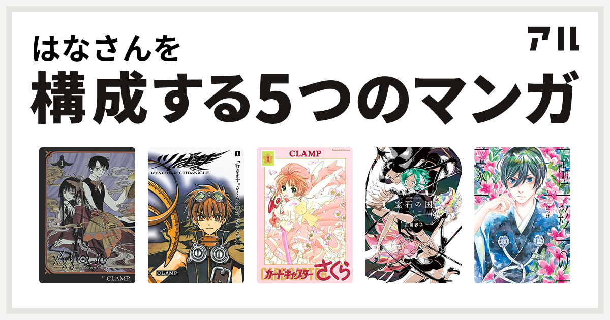 はなさんを構成するマンガはXXXHOLiC ツバサ カードキャプターさくら 