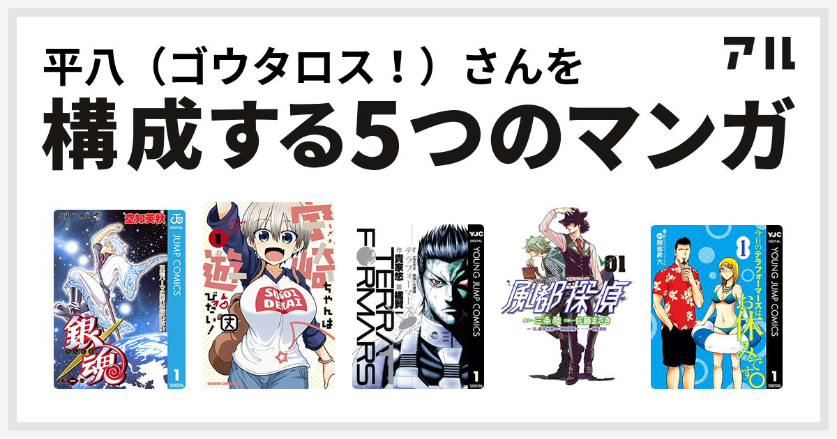 平八 ゴウタロス さんを構成するマンガは銀魂 宇崎ちゃんは遊びたい テラフォーマーズ 風都探偵 今日のテラフォーマーズはお休みです 私を構成する5つのマンガ アル