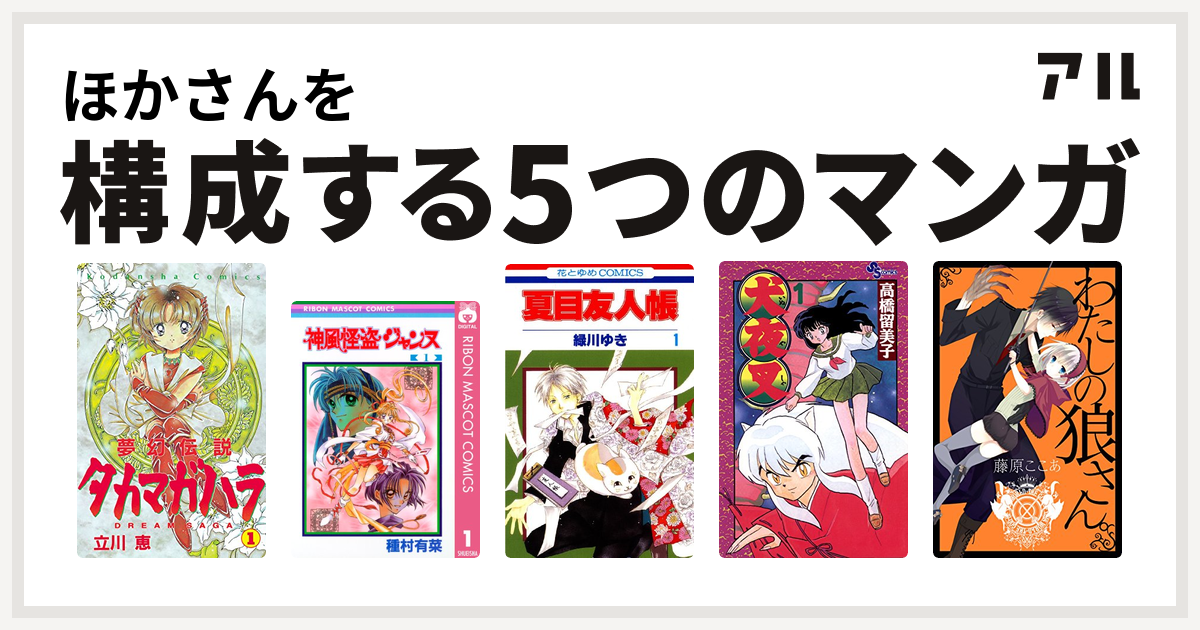 ほかさんを構成するマンガは夢幻伝説タカマガハラ 神風怪盗ジャンヌ 夏目友人帳 犬夜叉 わたしの狼さん 私を構成する5つのマンガ アル