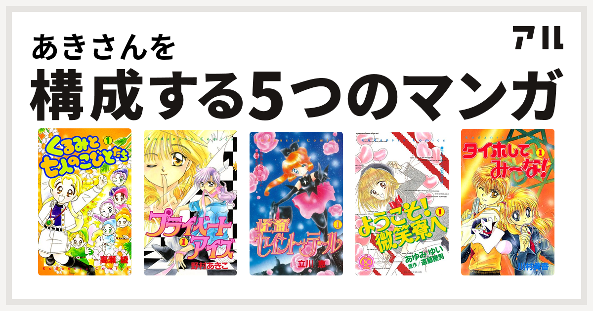 あきさんを構成するマンガはくるみと七人のこびとたち プライベートアイズ 怪盗セイント テール ようこそ 微笑寮へ なかよし60周年記念版 タイホしてみ な 私を構成する5つのマンガ アル