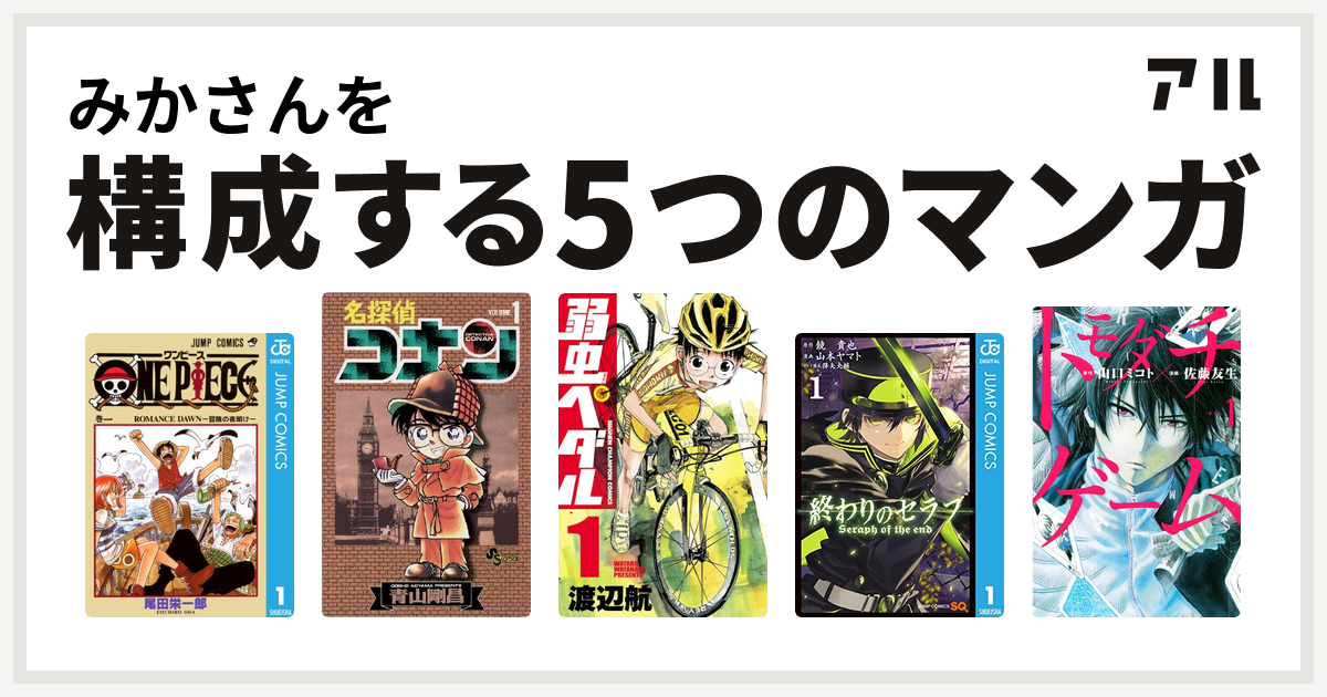 みかさんを構成するマンガはone Piece 名探偵コナン 弱虫ペダル 終わりのセラフ トモダチゲーム 私を構成する5つのマンガ アル