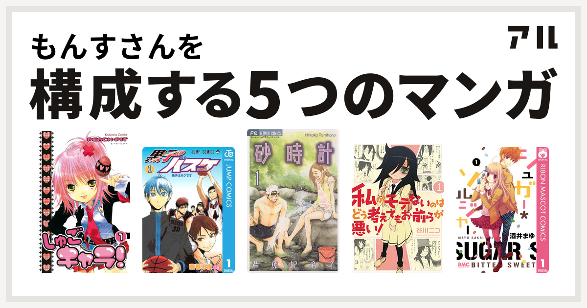 もんすさんを構成するマンガはしゅごキャラ 黒子のバスケ 砂時計 私がモテないのはどう考えてもお前らが悪い シュガー ソルジャー 私を構成する5つのマンガ アル