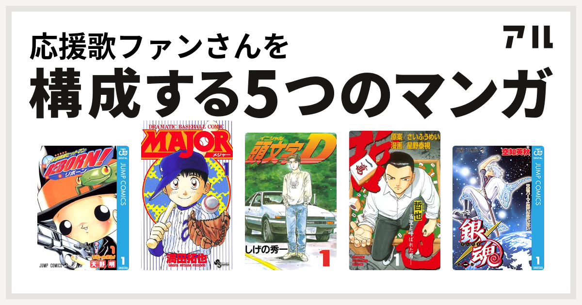 応援歌ファンさんを構成するマンガは家庭教師ヒットマンreborn Major 頭文字d 哲也 雀聖と呼ばれた男 銀魂 私を構成する5つのマンガ アル