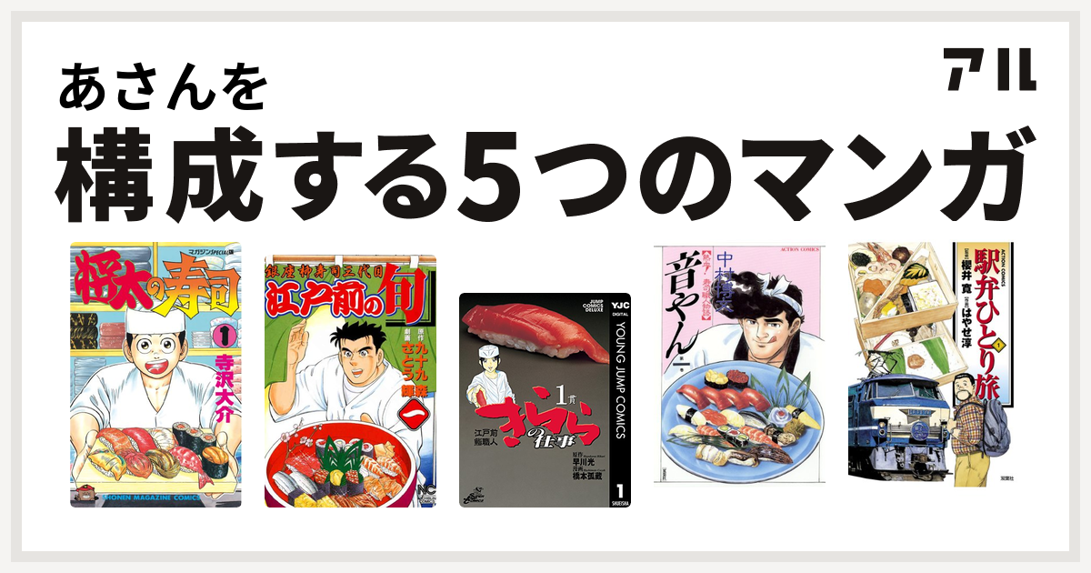 あさんを構成するマンガは将太の寿司 江戸前の旬 江戸前鮨職人 きららの仕事 音やん 駅弁ひとり旅 私を構成する5つのマンガ アル