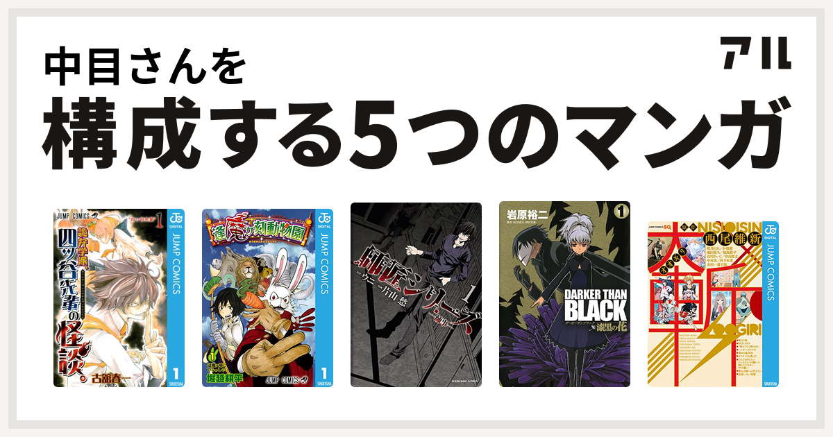 中目さんを構成するマンガは詭弁学派 四ッ谷先輩の怪談 逢魔ヶ刻動物園 師匠シリーズ Darker Than Black 漆黒の花 大斬 オオギリ 西尾維新原作読切集 私を構成する5つのマンガ アル