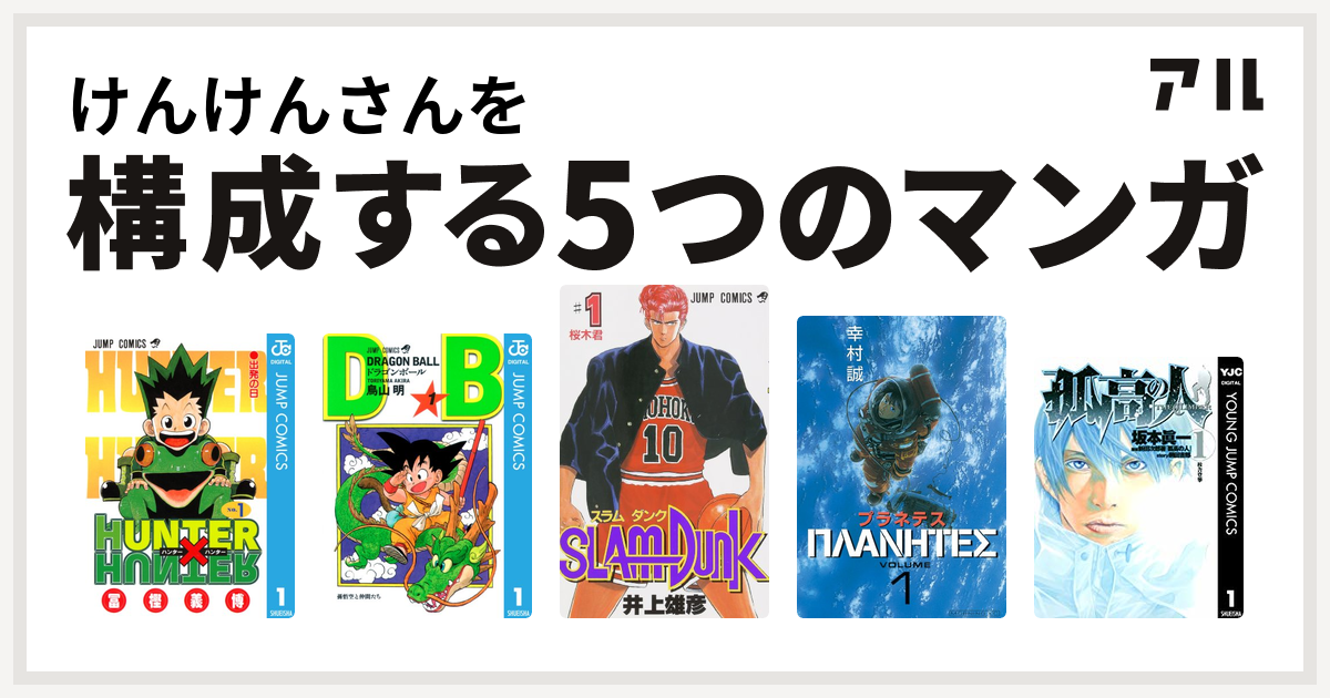 けんけんさんを構成するマンガはhunter Hunter ドラゴンボール Slam Dunk スラムダンク プラネテス 孤高の人 私を構成する5つのマンガ アル