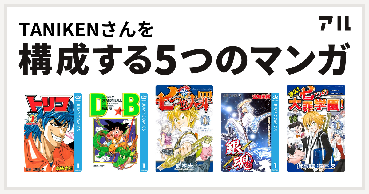 Tanikenさんを構成するマンガはトリコ ドラゴンボール 七つの大罪 銀魂 迷え 七つの大罪学園 私を構成する5つのマンガ アル